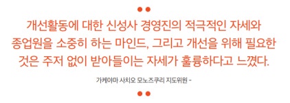 소통할 줄 아는 기업이 혁신하는 방법 -  한일재단 한일전문가 활용 모노즈쿠리 현장개선 진단지도 우수 사례, ㈜신성사