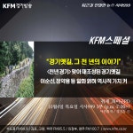 최*진(경기82배1984) | [KFM스페셜]"경기천년, 옛길을 걷다" / KFM경기방송