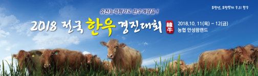전국한우경진대회 안성팜랜드 우수 한우 한자리에