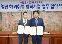 수원시-(주)네오캐리어 청년 해외취업 업무협약 체결
