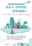 파주시, 지역재생 전략 세미나 13일 개최