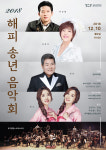 김포문화재단 Adieu 2018, 해피 송년음악회 개최