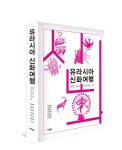 경기문화재단, 신화강연 시리즈 『유라시아 신화여행』 발간