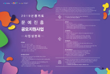 경기문화재단 2019년 문예진흥공모사업 시행