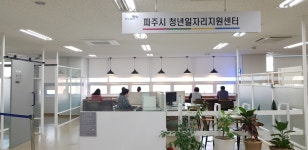 파주시, 청년취업지원 청년일자리지원센터 개방