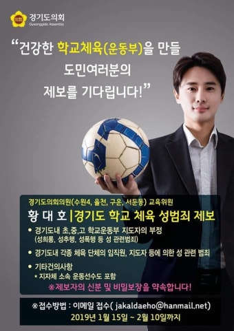 운동선수 출신 경기도의원 '체육계 성폭력 제보, 직접 받겠다'