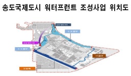 인천경제청, 송도 워터프론트 2차 타당성 조사 행안부 의뢰