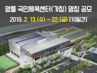 수원 영통 국민체육센터, 명칭 공모