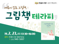 파주 한울도서관, 해외작가 그림책 테라피 강좌