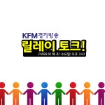 지역 현장의 목소리를 담다, 경기도 민원 릴레이 토크 오픈