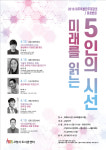 고양 대화도서관, ‘미래를 읽는 5인의 시선’ 강연