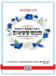 세계평화작가 한한국과 함께하는 한국명장·명인전 국회전시회