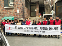 롯데건설 사랑애(愛)봉사단 과천 저소득층 가구 주거환경개선 봉사 펼쳐