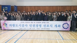 의왕도시공사, 인권경영 선포식