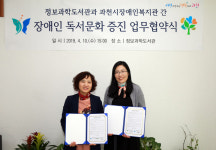 과천시 정보과학도서관과 장애인복지관, 장애인 독서문화 증진 위한 업무협약 체결