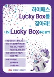 道公 수도권본부,  하이패스 Lucky Box를 잡아라 이벤트 진행