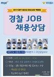 파주경찰서, 25일 운정유비파크서 채용상담부스