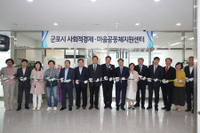 군포시 사회적경제․마을공동체지원센터  개소