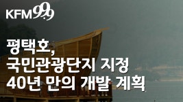 평택호, 국민관광단지 지정 40년 만의 개발 계획