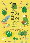 경기상상캠퍼스서 ‘숲 속 모두의 포레포레’ 개최