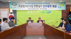 오산시, 기존 관리동 어린이집 국공립어린이집 전환