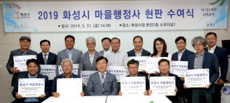 화성시, 마을 행정사로 취약계층 행정업무 돕는다