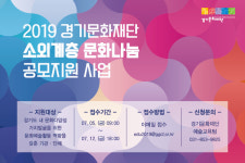 경기문화재단, 소외계층 문화나눔사업 1억 지원