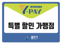 용인시, 지역화페 ‘용인와이페이’ 특별가맹점 모집