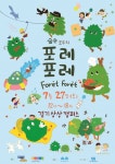 경기문화재단, ‘숲속 모두의 7월 포레포레’ 개최