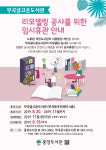 의왕 부곡글고운도서관  리모델링으로 임시 휴관