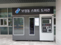 용인시, 무인 스마트도서관 5호점 보정동 주민센터에 오픈