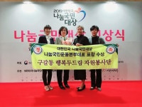 용인시 구갈동 행복두드림 자원봉사단 대한민국 나눔국민대상 표창
