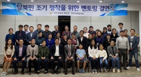 오산경찰서, 북한이탈주민 조기 정착을 위한 멘토링 결연식