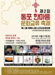 ‘제2회 동포한마음 문화교류축제’원곡동서 개최