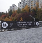 ‘근조 현수막’ 내 건 성남 서현동, 청년세대 주택 반대