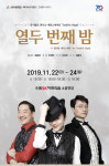 수원시립공연단, 뮤지컬 ‘열두 번째 밤’ 공연