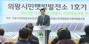 의왕시민 햇빛발전소 1호기 착공, 미세먼지 저감 등 기대