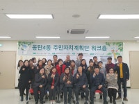 화성시 동탄4동, 마을 만들기에 주민을 초대합니다