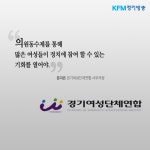 경기여성단체연합, 국회 쓴소리 의원동수제 제안