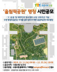 수원시, 수원 올림픽공원 새로운 이름 공모