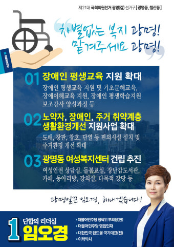 임오경 광명(갑) 후보, ‘차별없는 복지 광명’ 공약 공개