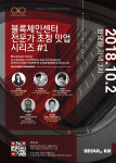  [Hot Meetup] 블록체인센터(센터장 권오훈) 블록체인 밋업 2일 개최  