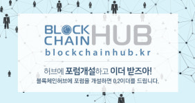  블록체인허브(대표 이충) 포럼 개설 이벤트 진행 