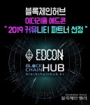 블록체인허브, 2019 이더리움 에드콘(EDCON 개발자 컨퍼런스) 커뮤니티 파트너 선정