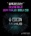 블록체인허브, 2019 이더리움 에드콘(EDCON 개발자 컨퍼런스) 커뮤니티 파트너 선정