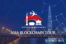 투어로 한-중 블록체인 교류 확대...후오비코리아,캐셔레스트,파운데이션엑스,함샤우트,디센트레,ICONO1,코인니스,비트맨,코인매니저 참여
