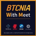 베스텔라·유닛코인·직톡·콜럼버스 BTCNIA With Meet 밋업 개최