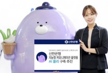 신한은행, 지능형 커뮤니케이션 플랫폼 AI 몰리 구축 추진...인공지능 기술 활용한지능형 커뮤니케이션 플랫폼구축