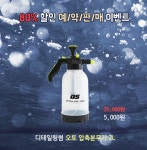 ㈜엔공구, 디테일링썸 오토 압축 분무기 3차 특가 이벤트