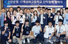신한은행, IT특성화고등학교와 산학협력 협약식 개최...인재 조기 육성과 전문 직업인 양성을 위한 기업의 사회적 책임 다해
